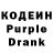 Кодеин Purple Drank _mandarinachca_